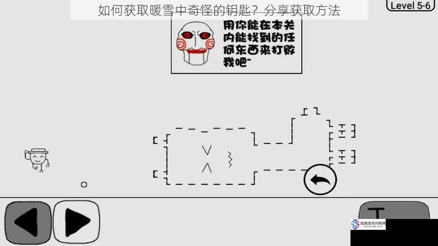 如何获取暖雪中奇怪的钥匙？分享获取方法