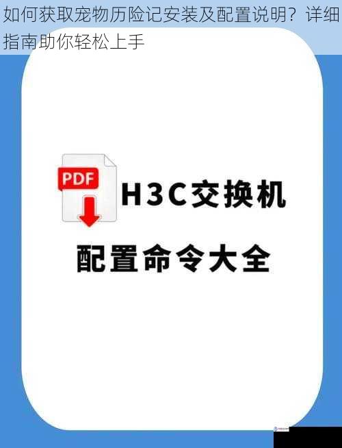 如何获取宠物历险记安装及配置说明？详细指南助你轻松上手