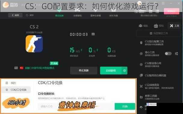 CS：GO配置要求：如何优化游戏运行？