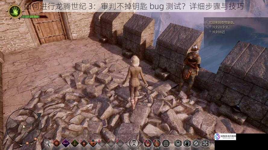 如何进行龙腾世纪 3：审判不掉钥匙 bug 测试？详细步骤与技巧