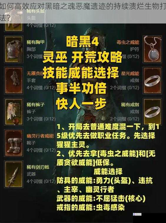 如何高效应对黑暗之魂恶魔遗迹的持续溃烂生物打法？