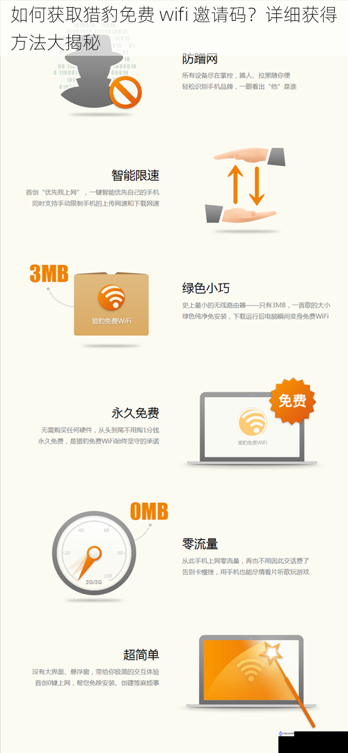 如何获取猎豹免费 wifi 邀请码？详细获得方法大揭秘