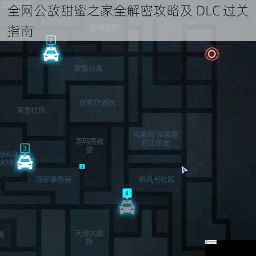 全网公敌甜蜜之家全解密攻略及 DLC 过关指南