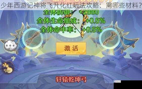 少年西游记神将飞升化红玩法攻略：需哪些材料？