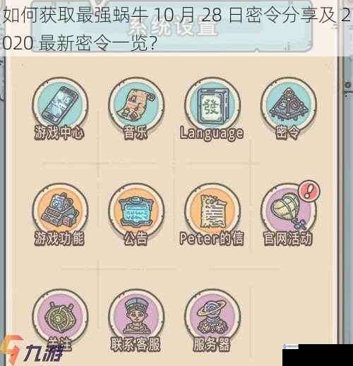 如何获取最强蜗牛 10 月 28 日密令分享及 2020 最新密令一览？