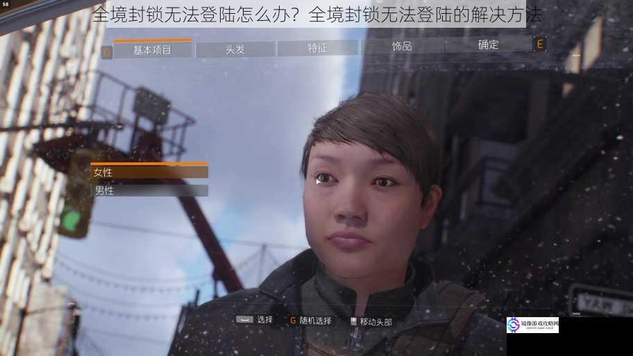 全境封锁无法登陆怎么办？全境封锁无法登陆的解决方法