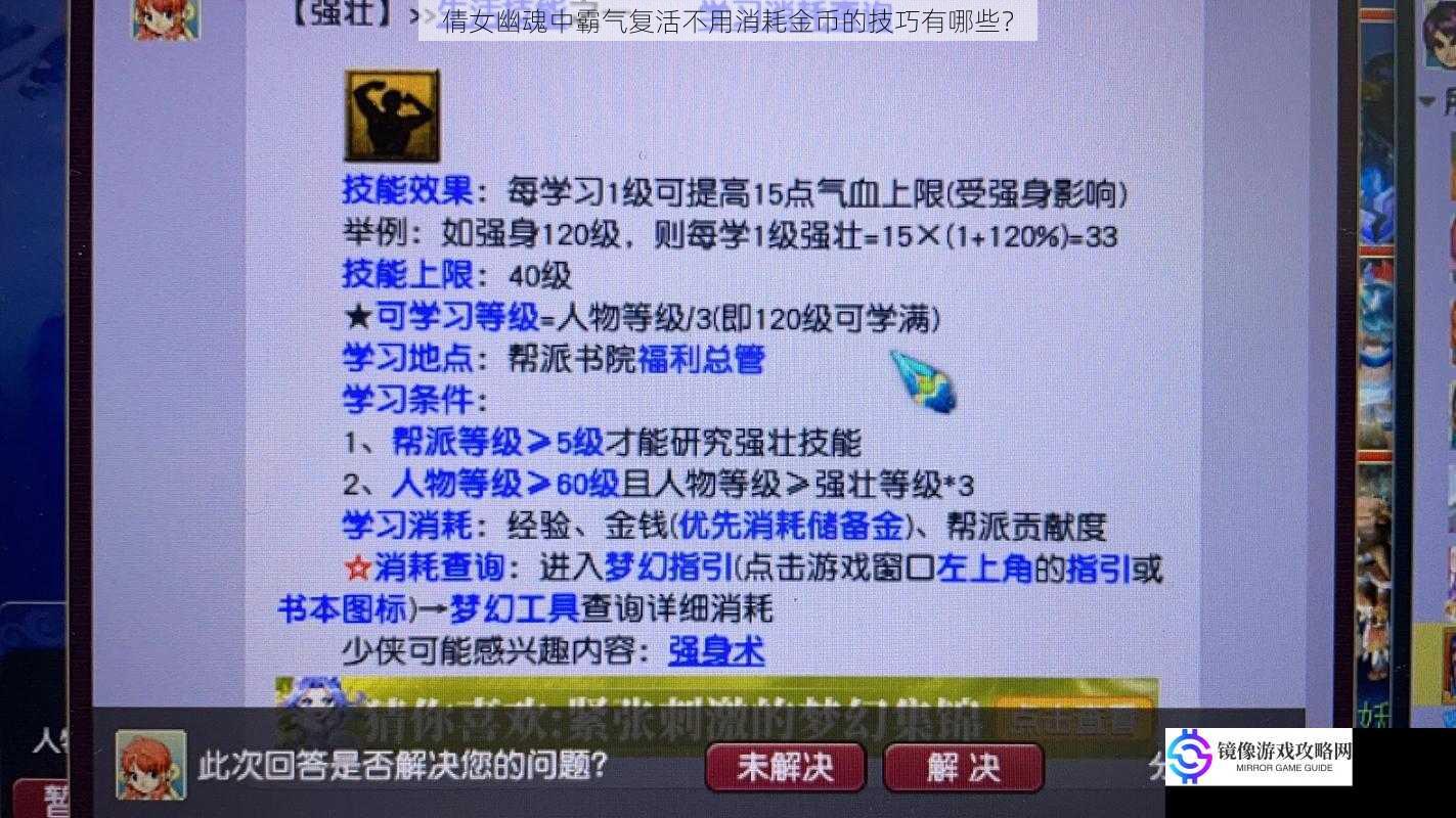 倩女幽魂中霸气复活不用消耗金币的技巧有哪些？