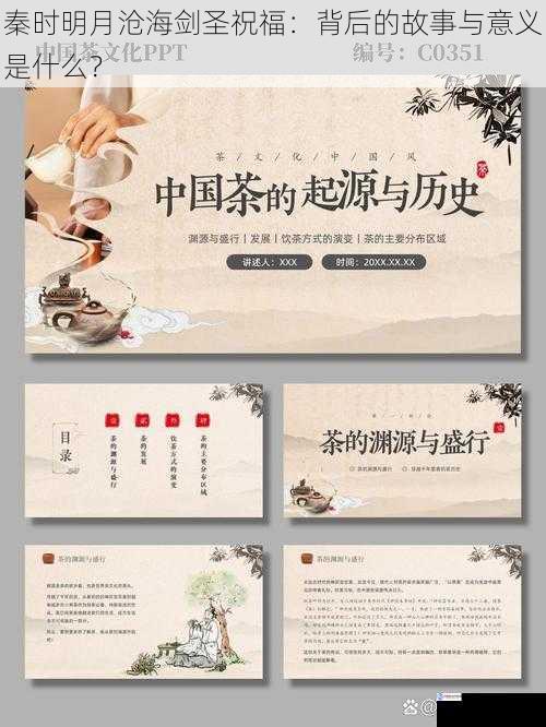 秦时明月沧海剑圣祝福：背后的故事与意义是什么？