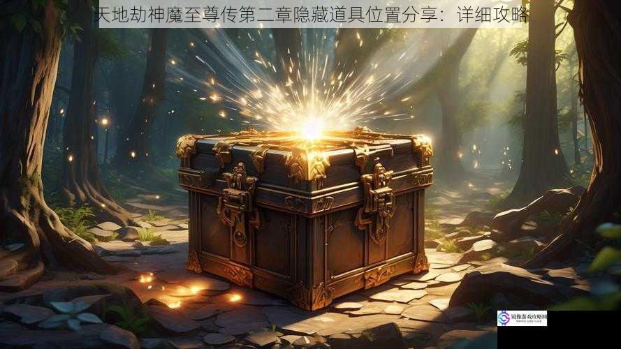 隐藏道具 1：神秘宝箱的位置