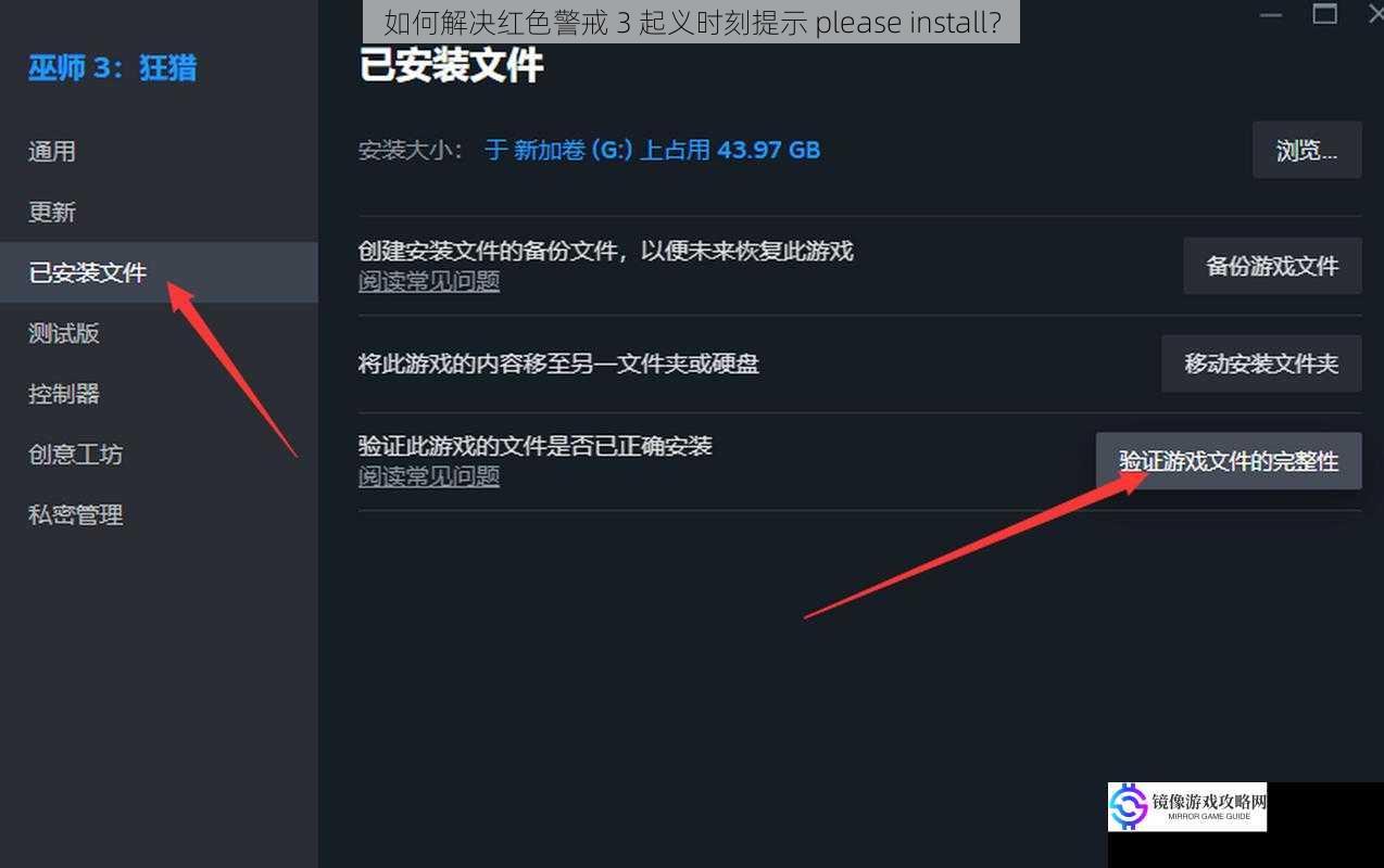 如何解决红色警戒 3 起义时刻提示 please install？