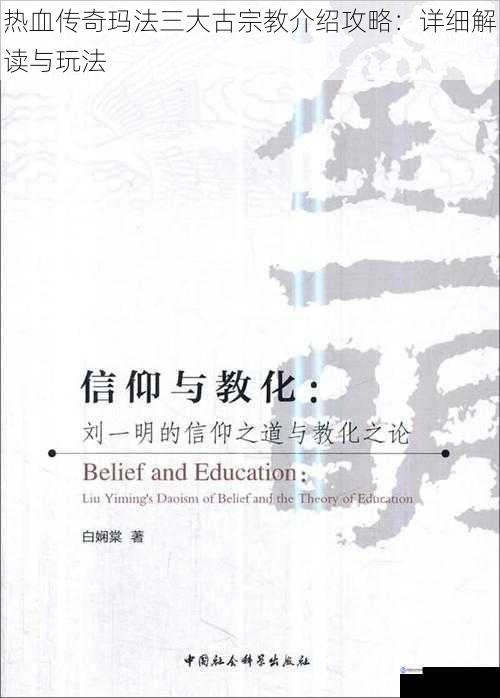 热血传奇玛法三大古宗教介绍攻略：详细解读与玩法