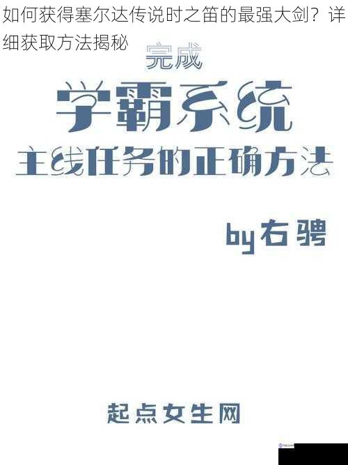 如何获得塞尔达传说时之笛的最强大剑？详细获取方法揭秘