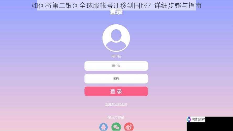 如何将第二银河全球服帐号迁移到国服？详细步骤与指南