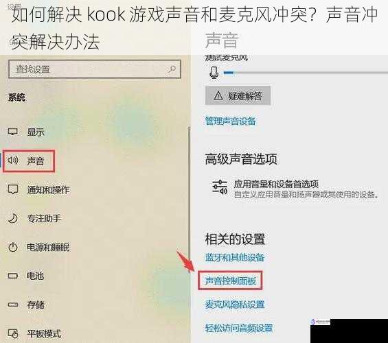 如何解决 kook 游戏声音和麦克风冲突？声音冲突解决办法