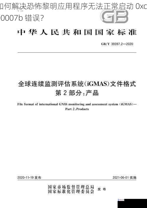 如何解决恐怖黎明应用程序无法正常启动 0xc000007b 错误？