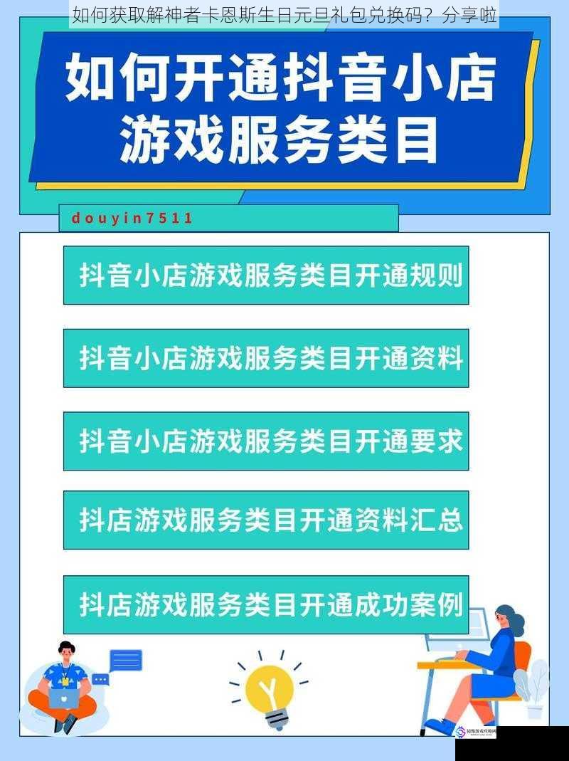 如何获取解神者卡恩斯生日元旦礼包兑换码？分享啦