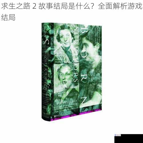 求生之路 2 故事结局是什么？全面解析游戏结局