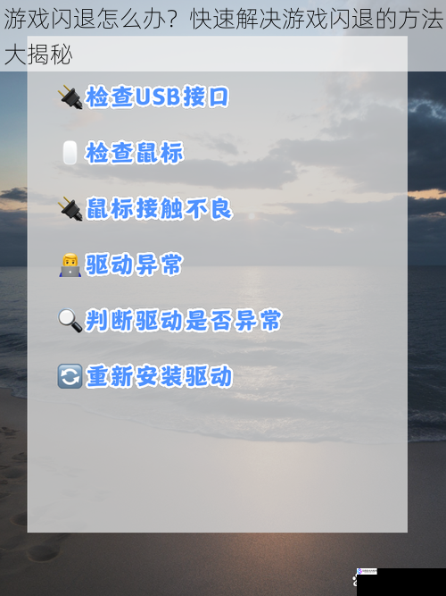 游戏闪退怎么办？快速解决游戏闪退的方法大揭秘