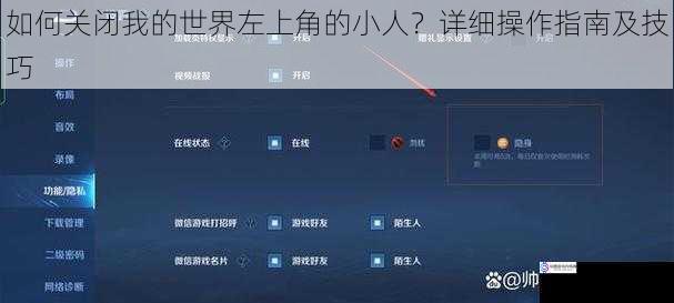 如何关闭我的世界左上角的小人？详细操作指南及技巧