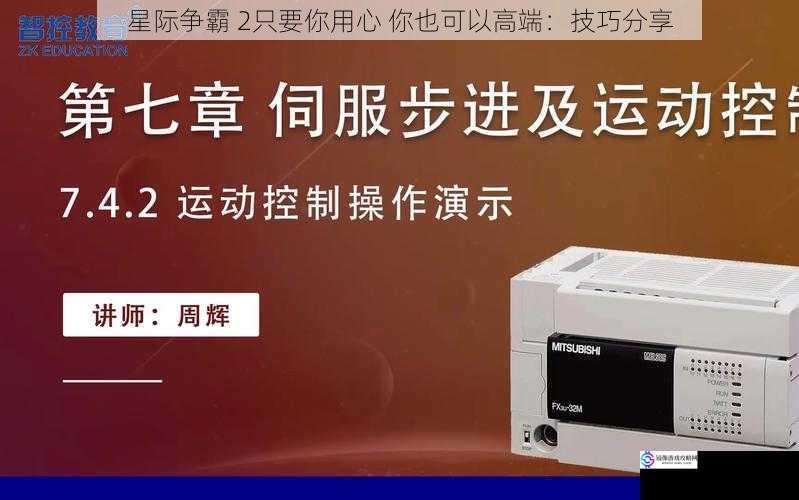 星际争霸 2只要你用心 你也可以高端：技巧分享