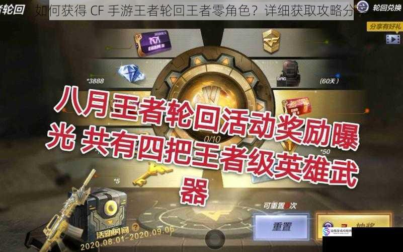 如何获得 CF 手游王者轮回王者零角色？详细获取攻略分享