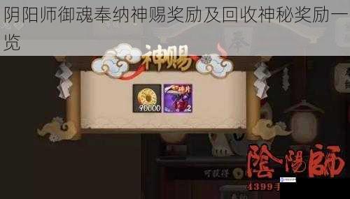 阴阳师御魂奉纳神赐奖励及回收神秘奖励一览