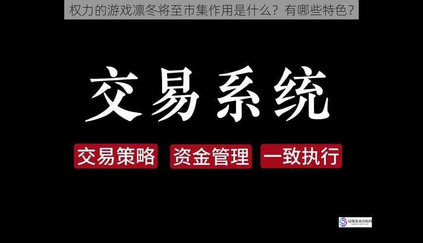 权力的游戏凛冬将至市集作用是什么？有哪些特色？