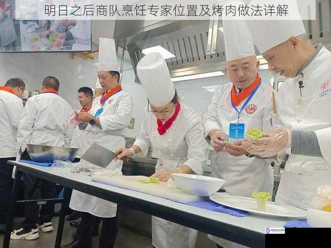 商队烹饪专家位置