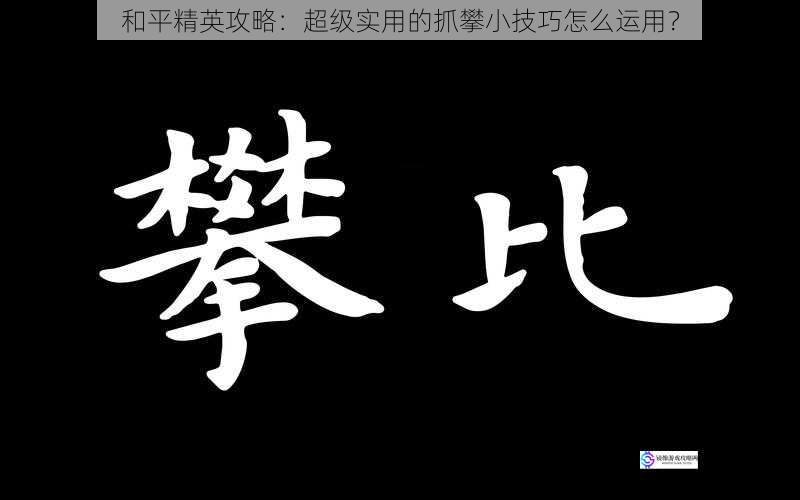 和平精英攻略：超级实用的抓攀小技巧怎么运用？