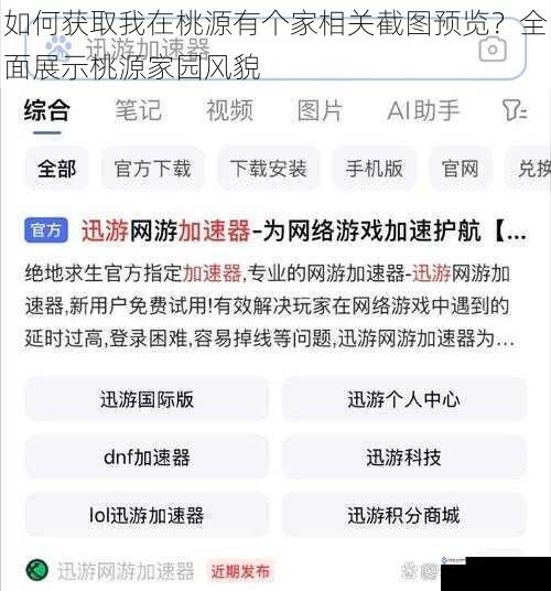 如何获取我在桃源有个家相关截图预览？全面展示桃源家园风貌