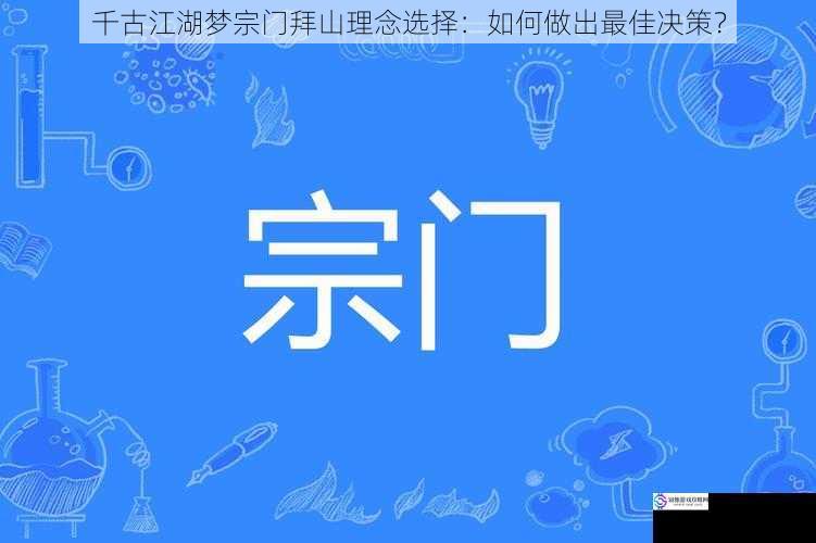 千古江湖梦宗门拜山理念选择：如何做出最佳决策？