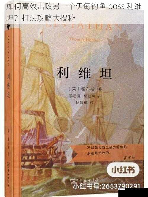 如何高效击败另一个伊甸钓鱼 boss 利维坦？打法攻略大揭秘