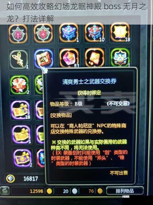 如何高效攻略幻场龙眠神殿 boss 无月之龙？打法详解