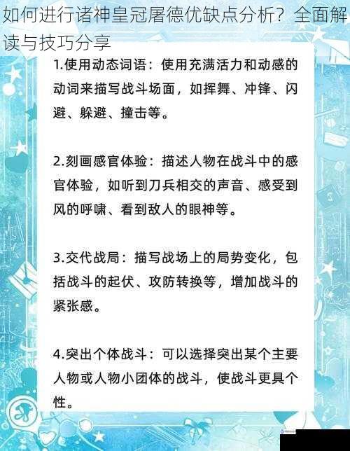 如何进行诸神皇冠屠德优缺点分析？全面解读与技巧分享