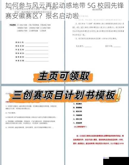 如何参与风云再起动感地带 5G 校园先锋赛安徽赛区？报名启动啦