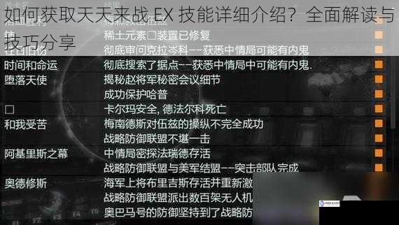 如何获取天天来战 EX 技能详细介绍？全面解读与技巧分享