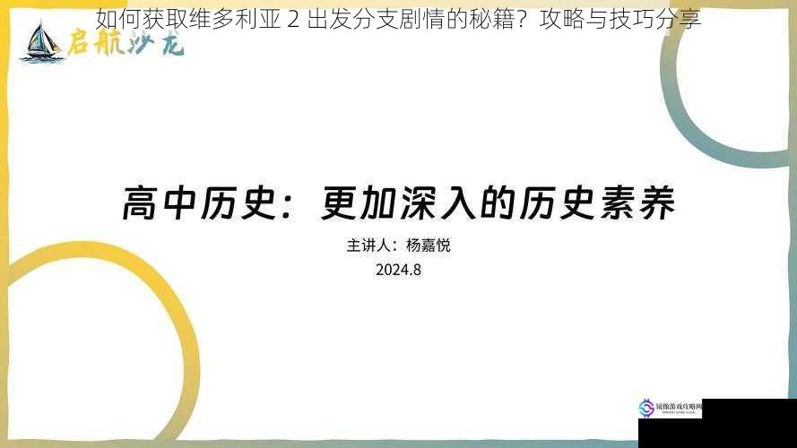 如何获取维多利亚 2 出发分支剧情的秘籍？攻略与技巧分享