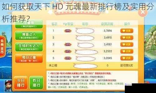 如何获取天下 HD 元魂最新排行榜及实用分析推荐？