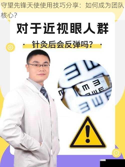 守望先锋天使使用技巧分享：如何成为团队核心？