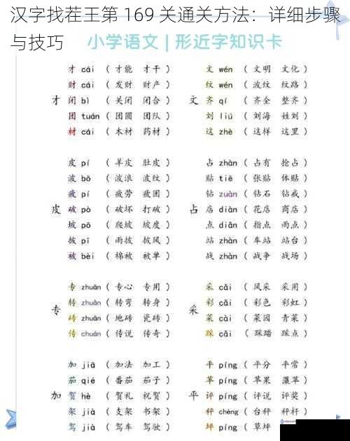 汉字找茬王第 169 关通关方法：详细步骤与技巧