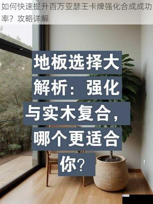 如何快速提升百万亚瑟王卡牌强化合成成功率？攻略详解