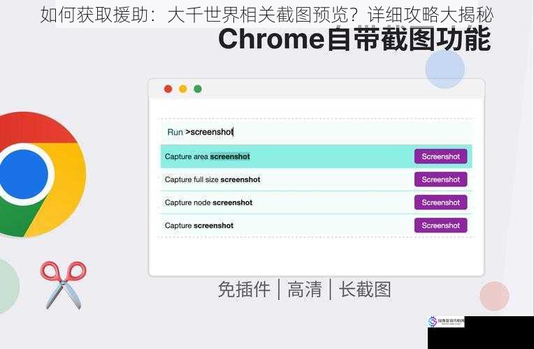 如何获取援助：大千世界相关截图预览？详细攻略大揭秘