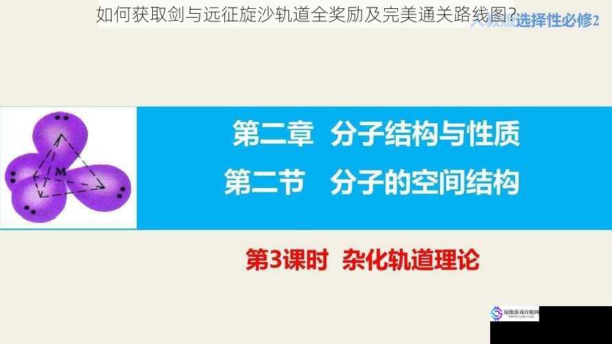 如何获取剑与远征旋沙轨道全奖励及完美通关路线图？