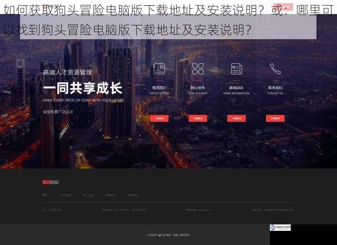 如何获取狗头冒险电脑版下载地址及安装说明？或：哪里可以找到狗头冒险电脑版下载地址及安装说明？