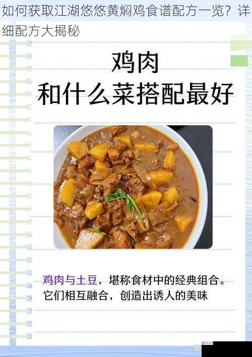 如何获取江湖悠悠黄焖鸡食谱配方一览？详细配方大揭秘