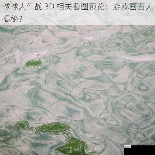 球球大作战 3D 相关截图预览：游戏画面大揭秘？