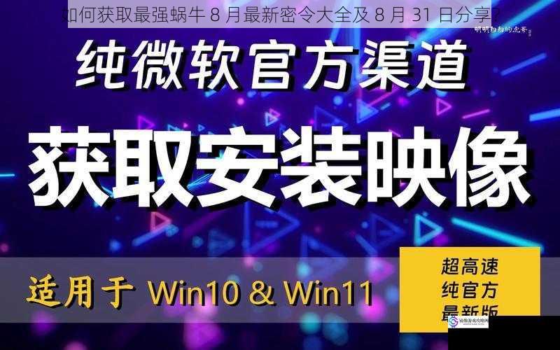 如何获取最强蜗牛 8 月最新密令大全及 8 月 31 日分享？