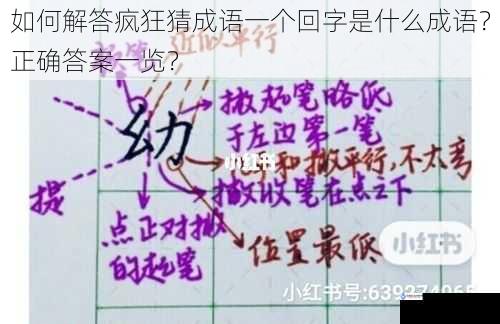 如何解答疯狂猜成语一个回字是什么成语？正确答案一览？