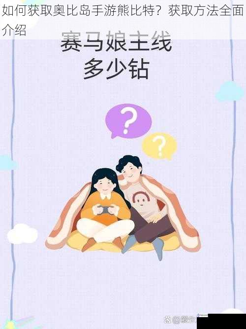 如何获取奥比岛手游熊比特？获取方法全面介绍