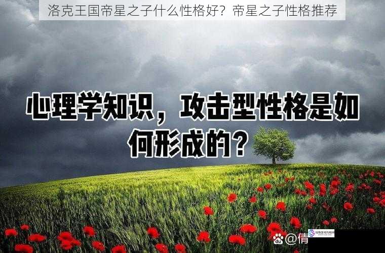 洛克王国帝星之子什么性格好？帝星之子性格推荐